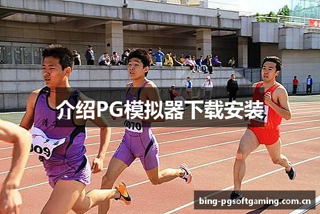 介绍PG模拟器下载安装